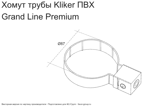 Хомут Kliker трубы d-120 мм ПВХ ГрандЛайн фото чертёж