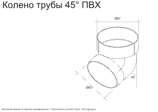 Колено трубы d-90 мм 45° ПВХ ГрандЛайн фото чертёж