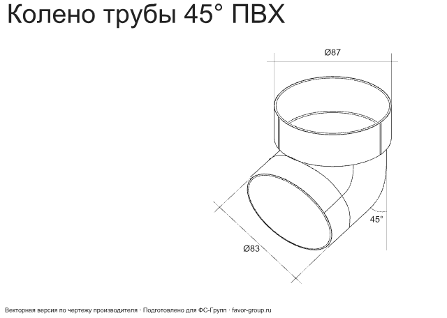 Колено трубы d-90 мм 45° ПВХ ГрандЛайн фото чертёж