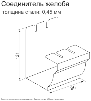 Соединитель желоба ГрандЛайн Vortex Цинк 0,45 фото чертёж