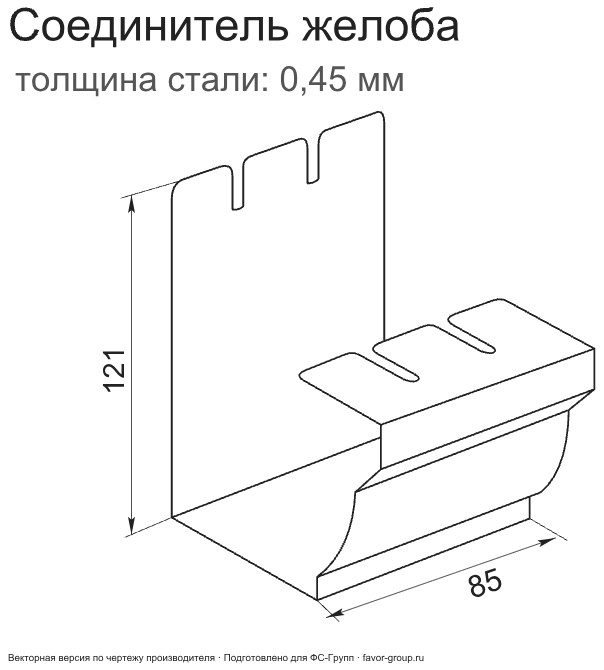 Соединитель желоба ГрандЛайн Vortex Цинк 0,45 фото чертёж