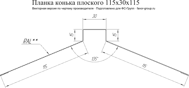 Планка конька плоского Grand Line 115x30x115 PurLite Matt 0,5 фото чертёж