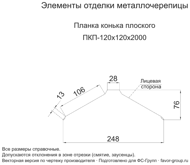 Планка конька плоского Металл Профиль 120x120x2000 Norman 0,5 фото чертёж