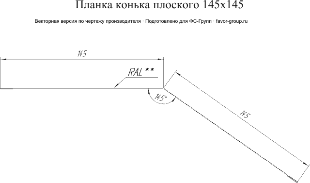 Планка конька плоского Grand Line 145x145 Velur 0,5 фото чертёж