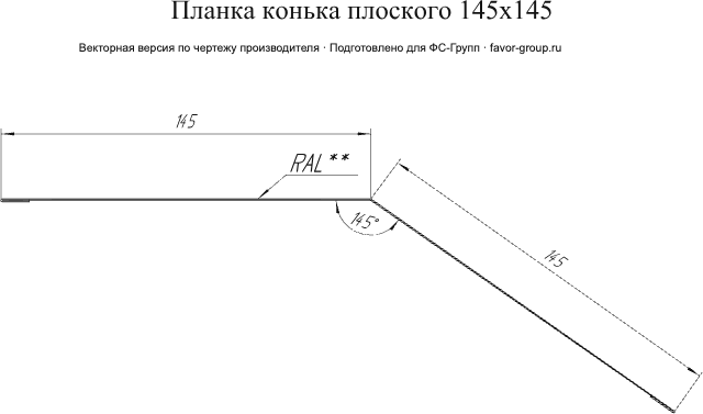 Планка конька плоского Grand Line 145x145 Atlas 0,5 фото чертёж