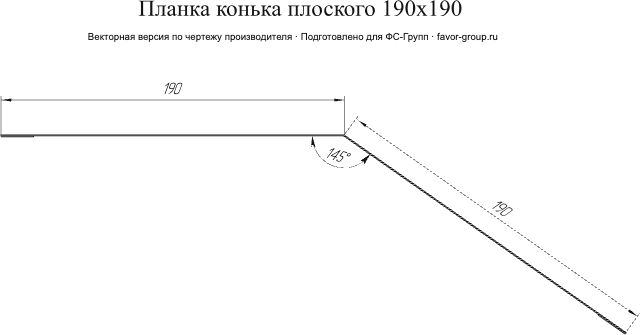 Планка конька плоского Grand Line 190x190 Atlas 0,5 фото чертёж