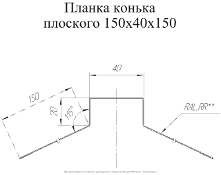 Планка конька плоского Grand Line 150x40x150 Rooftop Matte (Стальной бархат) 0,5 фото чертёж