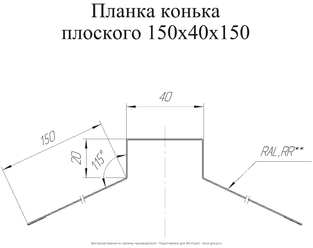 Планка конька плоского Grand Line 150x40x150 Rooftop Matte (Стальной бархат) 0,5 фото чертёж