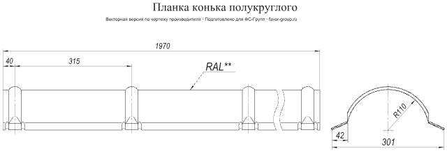 Планка конька полукруглого Grand Line Atlas 0,5 фото чертёж