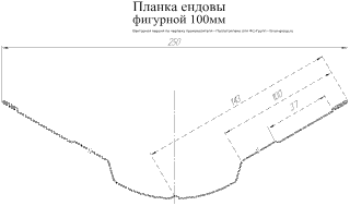 Планка ендовы верхней фигурной Grand Line 100x100 Atlas 0,5 фото чертёж