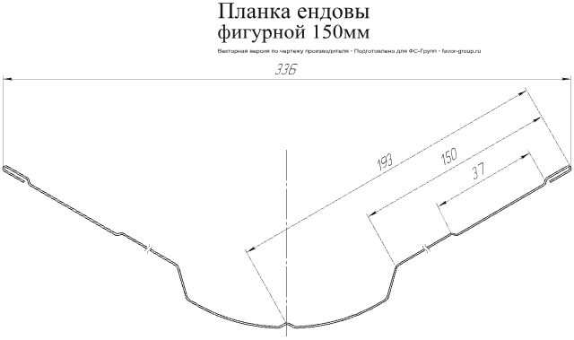 Планка ендовы верхней фигурной Grand Line 150x150 Satin 0,5 цвет RAL 7024 (графитовый серый) чертёж