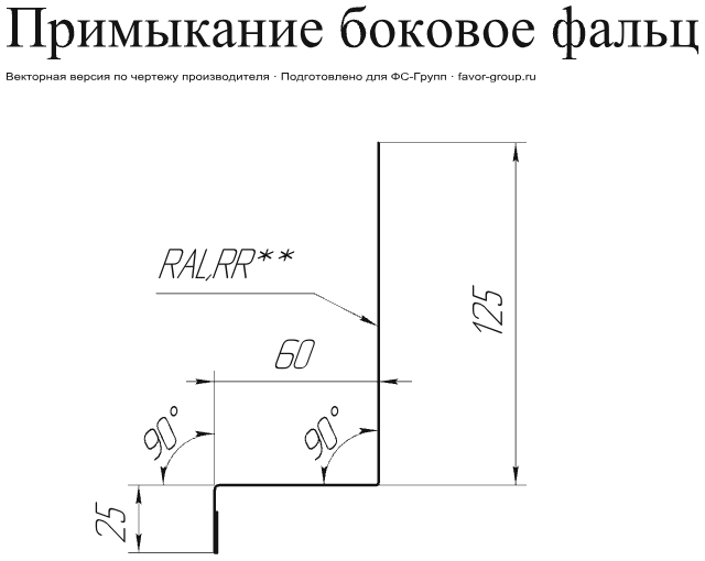 Планка примыкание боковое фальц Grand Line Velur 0,5 фото чертёж
