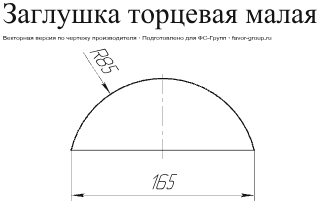 Заглушка малая торцевая Grand Line Velur 0,5 фото чертёж