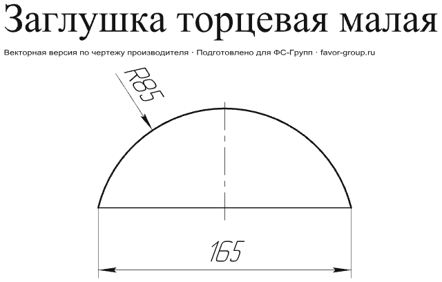 Заглушка малая торцевая Grand Line Velur 0,5 фото чертёж