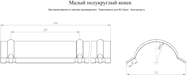 Планка малого конька полукруглого Grand Line PurLite Matt 0,5 фото чертёж