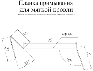 Планка примыкания для мягкой кровли Grand Line Полиэстер 0,45 фото чертёж