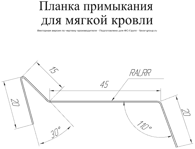 Планка примыкания для мягкой кровли Grand Line Полиэстер 0,45 фото чертёж