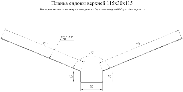 Планка ендовы верхней Grand Line 115x30x115 PurPro Matt 0,5 фото чертёж