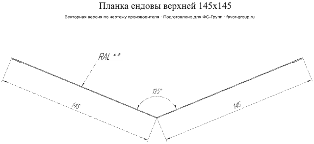 Планка ендовы верхней Grand Line 145x145 Atlas 0,5 фото чертёж