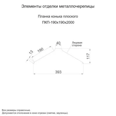 Планка конька плоского Металл Профиль 190x190x2000 Цинк 0,45 Планка конька плоского Металл Профиль 190x190x2000 Цинк 0,45
