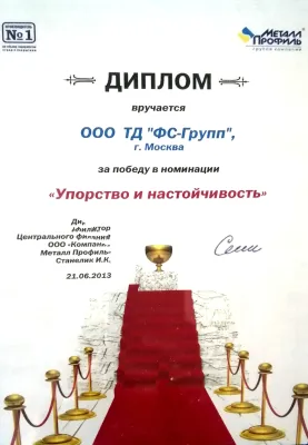 Диплом награждения от Металл Профиль