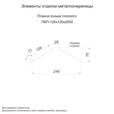 Планка конька плоского Металл Профиль 120x120x2000 Цинк 0,45 Планка конька плоского Металл Профиль 120x120x2000 Цинк 0,45