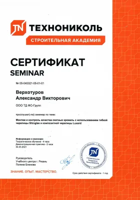 Сертификат об обучении Технониколь: Верхотуров Александр, 2021