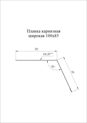 Планка карнизная широкая Grand Line 100x85 Satin 0,5 Планка карнизная широкая Grand Line 100x85 Satin 0,5