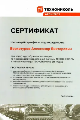 Сертификат об обучении Технониколь: Верхотуров Александр, 2019
