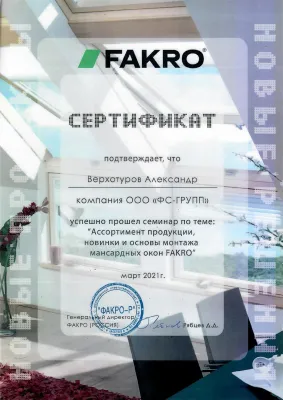Сертификат об обучении Fakro: Верхотуров Александр, 2021