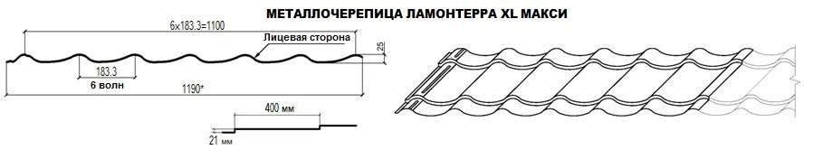 Профиль металлочерепицы ЛАМОНТЕРРА-XL