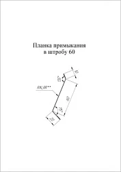 Планка примыкания в штробу Grand Line 60 Satin Matt 0,5