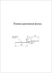 Планка крепежная фальц Grand Line Satin 0,5