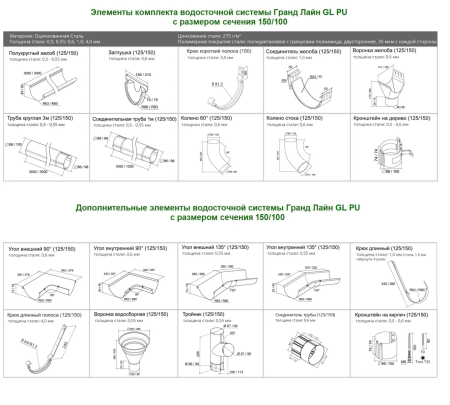 Комплект металлического водостока Grand Line GL PU d-150x100 мм 6 м/3 м Полиуретан RAL 9003   фото