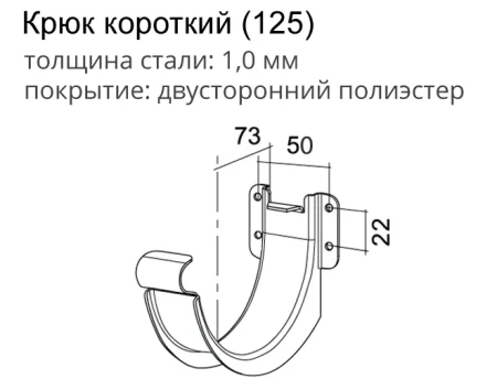 Крюк желоба d-125 мм короткий (карнизный) Grand Line Optima Matt Полиэстер Matt 1,00   фото
