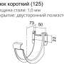 Крюк желоба d-125 мм короткий (карнизный) Grand Line Optima Matt Полиэстер Matt 1,00   фото