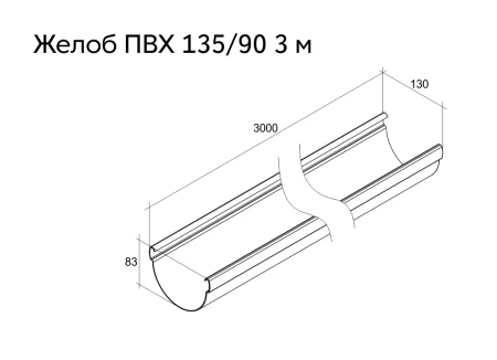 Желоб полукруглый ПВХ d-135 мм 3 м Grand Line Дизайн   фото
