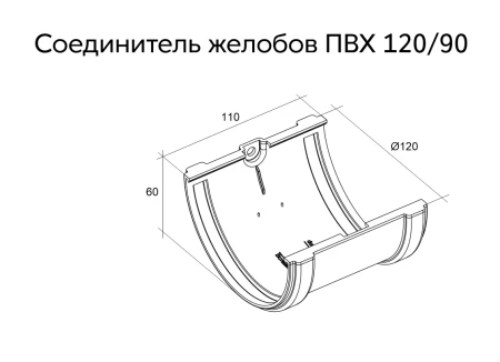 Соединитель желоба d-120 мм ПВХ Grand Line Классика   фото