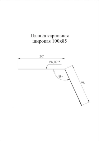 Планка карнизная широкая Grand Line 100x85 0,5 Satin Matt цвет RAL 9005 Планка карнизная широкая Grand Line 100x85 0,5 Satin Matt цвет RAL 9005