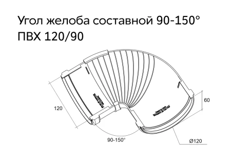 Угол желоба составной d-120 мм 90-150° ПВХ Grand Line Классика   фото
