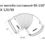 Угол желоба составной d-120 мм 90-150° ПВХ Grand Line Классика   фото