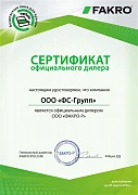 Сертификат официального дилера ООО Факро-Р