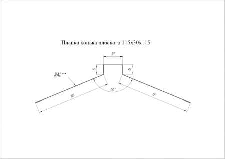 Планка конька плоского Grand Line 115x30x115 0,45 Drap цвет RAL 7016