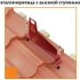 Переходной мостик Borge для металлочерепицы с высокой ступенькой (шаг обрешетки 400 мм) 1,5 м   фото