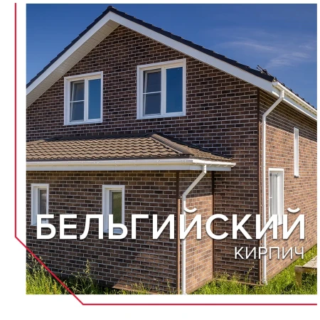 (Бельгийский кирпич)