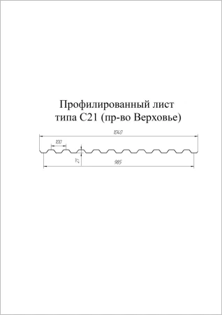 С-21 Полиэстер 0,4 Ral 1014 С-21 Полиэстер 0,4 Ral 1014