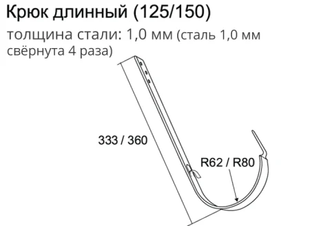 Крюк желоба длинный d-125 мм Grand Line Полиуретан 1,0   фото
