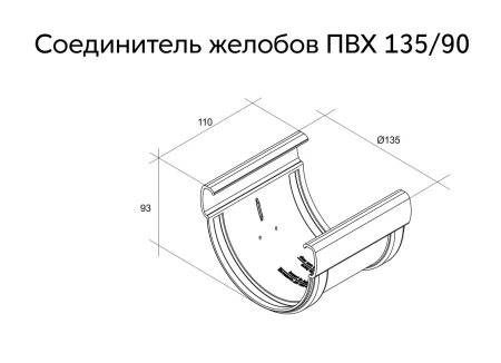 Соединитель желоба d-135 мм ПВХ Grand Line Дизайн   фото