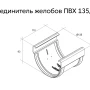 Соединитель желоба d-135 мм ПВХ Grand Line Дизайн   фото