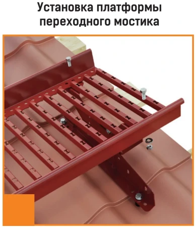 Переходной мостик Borge для металлочерепицы с высокой ступенькой (шаг обрешетки 350 мм) 3 м   фото